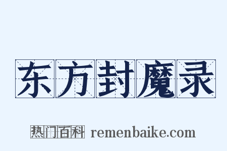 东方封魔录是什么意思的图片